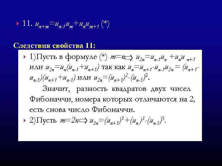  11. un+m=un-1 um+unum+1 (*) Следствия свойства 11: 1)Пусть в формуле (*) m=n u