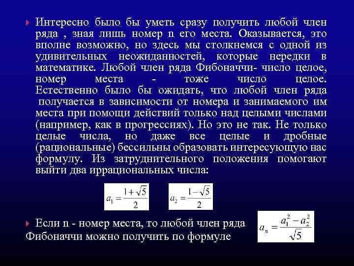  Интересно было бы уметь сразу получить любой член ряда , зная лишь номер