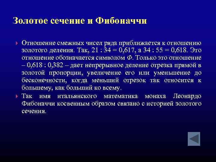 Золотое сечение и Фибоначчи Отношение смежных чисел ряда приближается к отношению золотого деления. Так,