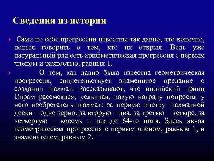 Сведения из истории Сами по себе прогрессии известны так давно, что конечно, нельзя говорить