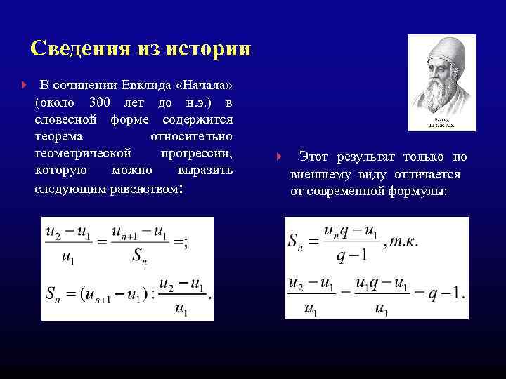 Сведения из истории В сочинении Евклида «Начала» (около 300 лет до н. э. )