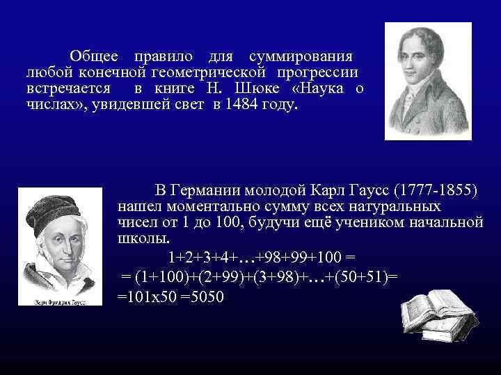  Общее правило для суммирования любой конечной геометрической прогрессии встречается в книге Н. Шюке