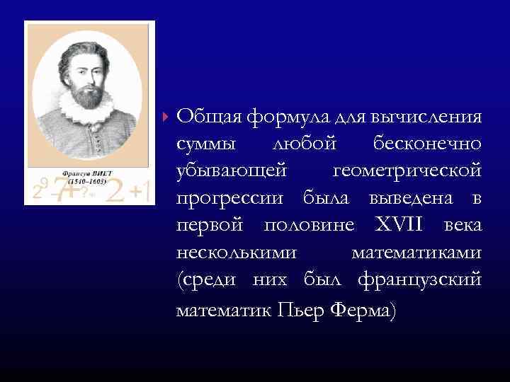  Общая формула для вычисления суммы любой бесконечно убывающей геометрической прогрессии была выведена в