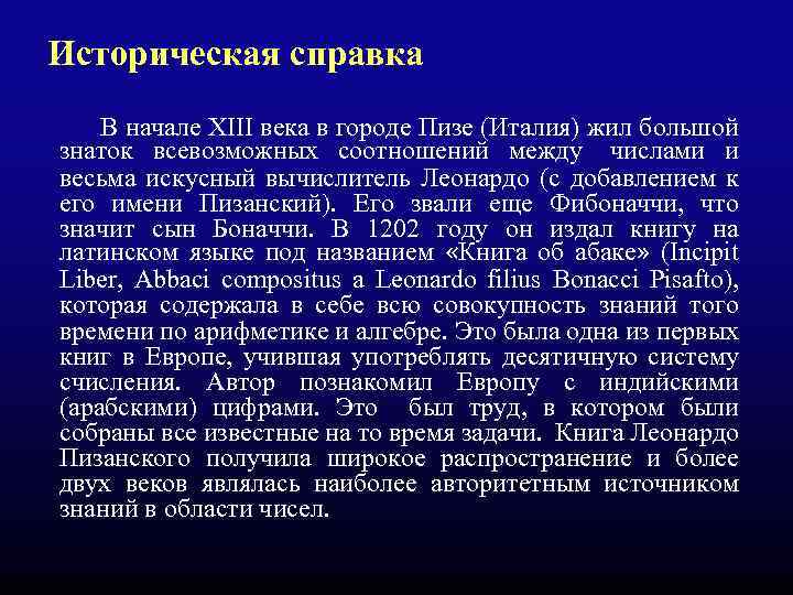 Историческая справка В начале XIII века в городе Пизе (Италия) жил большой знаток всевозможных