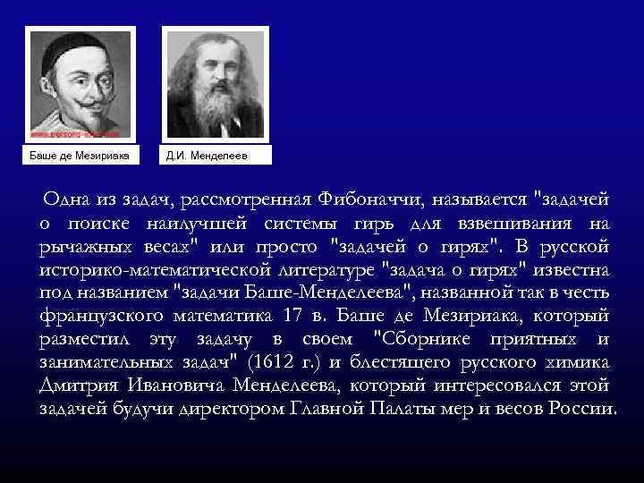 Баше де Мезириака Д. И. Менделеев Одна из задач, рассмотренная Фибоначчи, называется "задачей о