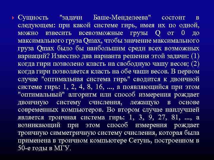  Сущность "задачи Баше-Менделеева" состоит в следующем: при какой системе гирь, имея их по