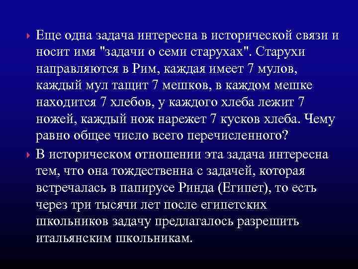  Еще одна задача интересна в исторической связи и носит имя "задачи о семи