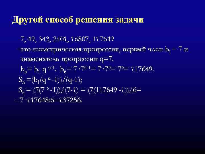 Другой способ решения задачи 7, 49, 343, 2401, 16807, 117649 –это геометрическая прогрессия, первый