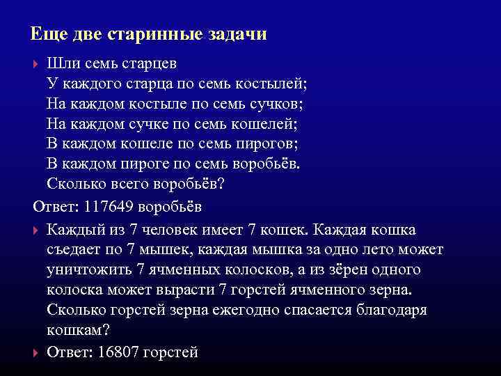 Еще две старинные задачи Шли семь старцев У каждого старца по семь костылей; На