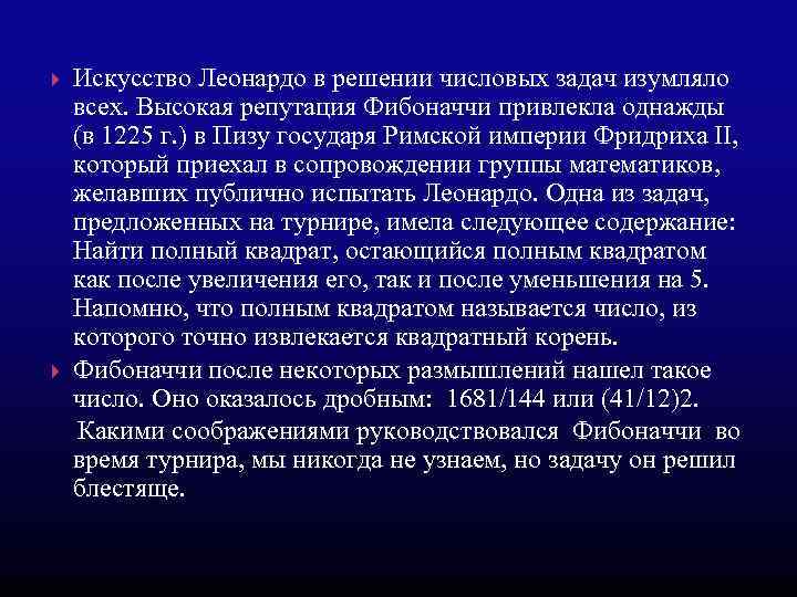 Искусство Леонардо в решении числовых задач изумляло всех. Высокая репутация Фибоначчи привлекла однажды (в