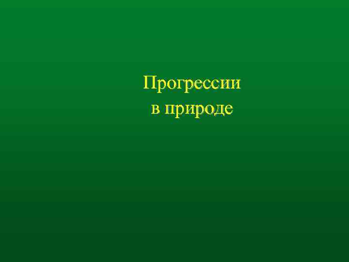 Прогрессии в природе 