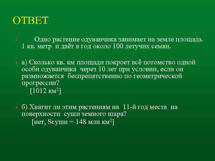 ОТВЕТ Одно растение одуванчика занимает на земле площадь 1 кв. метр и даёт в