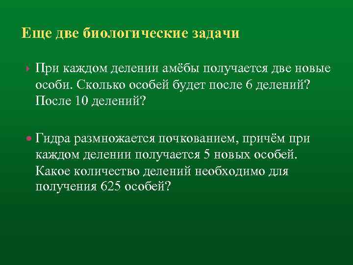 Еще две биологические задачи При каждом делении амёбы получается две новые особи. Сколько особей