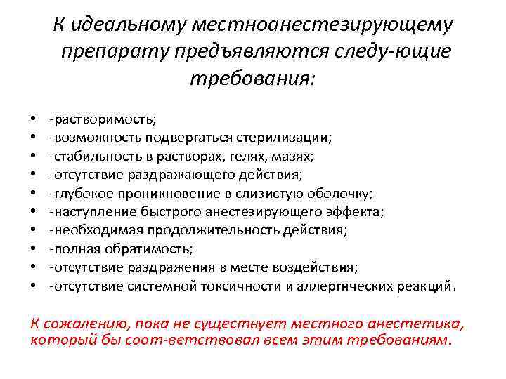 К идеальному местноанестезирующему препарату предъявляются следу ющие требования: • • • -растворимость; -возможность подвергаться