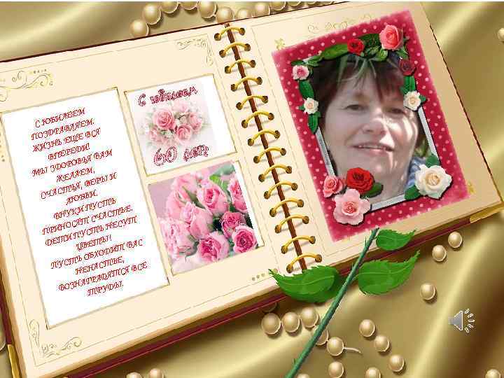 ЛЕЕМ ЮБИ ЯЕМ. С АВЛ ОЗДР ЩЕ ВСЯ П НЬ Е ЖИЗ ЕРЕДИ! М