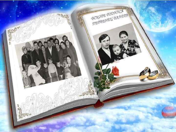 СЯ ОДИЛ РА ЕР СКОР ЕЦ ВАЛЕ В ЕН ПЕРВ 