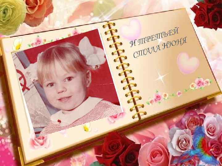 ЬЕЙ РЕТ И Т А НЮНЯ ТАЛ С 