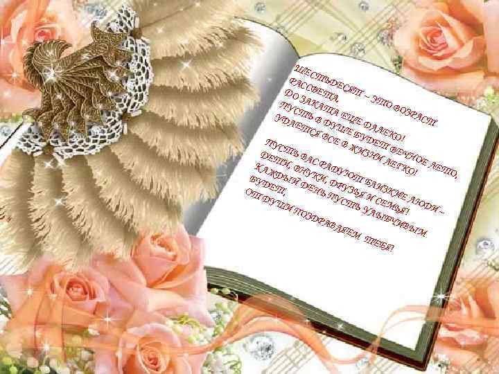 ШЕ С РАС ТЬДЕ С ДО ВЕТА СЯТ – ЭТ З , ОВ ПУС