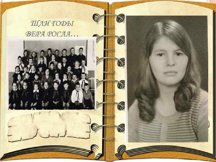 ШЛИ ГОДЫ ВЕРА РОСЛА… 