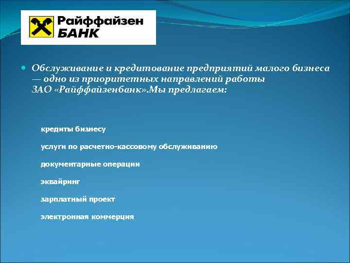  Обслуживание и кредитование предприятий малого бизнеса — одно из приоритетных направлений работы ЗАО