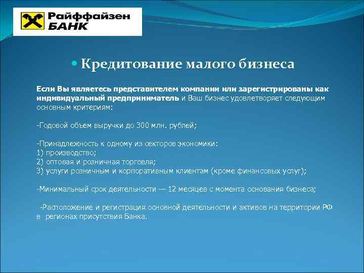  Кредитование малого бизнеса Если Вы являетесь представителем компании или зарегистрированы как индивидуальный предприниматель