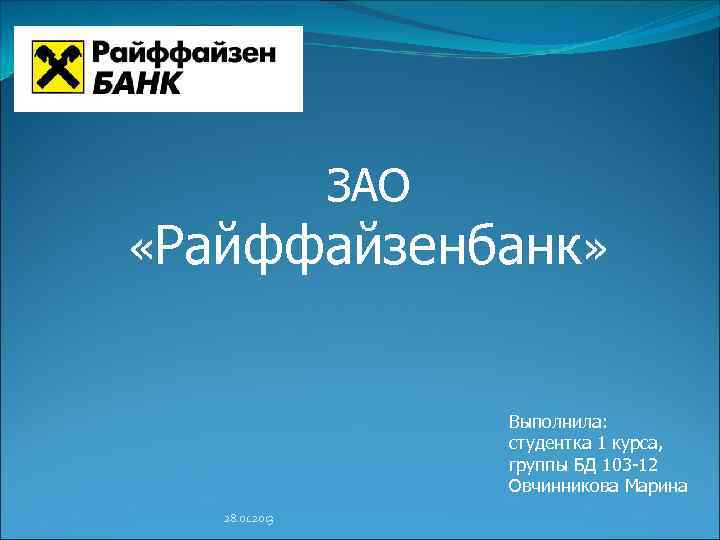 ЗАО «Райффайзенбанк» Выполнила: студентка 1 курса, группы БД 103 -12 Овчинникова Марина 28. 01.