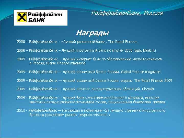 Райффайзенбанк, Россия Награды 2008 – Райффайзенбанк - «Лучший розничный банк» , The Retail Finance