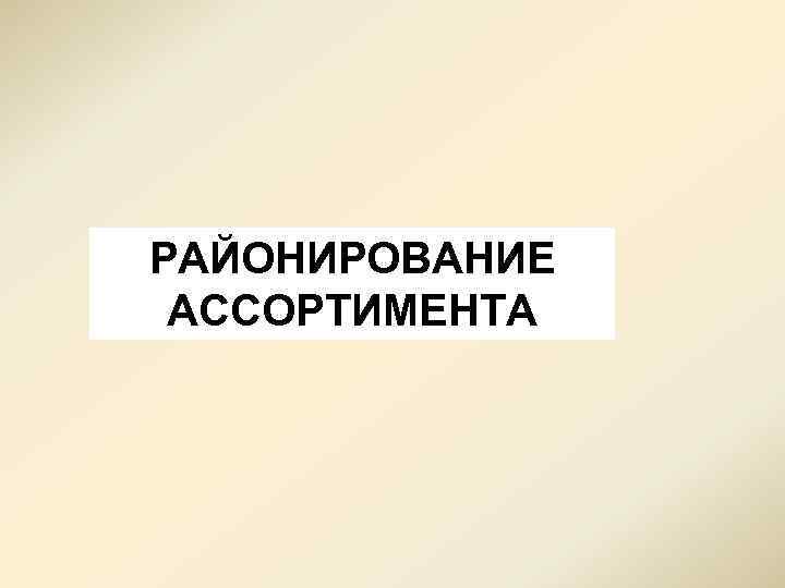  РАЙОНИРОВАНИЕ АССОРТИМЕНТА 