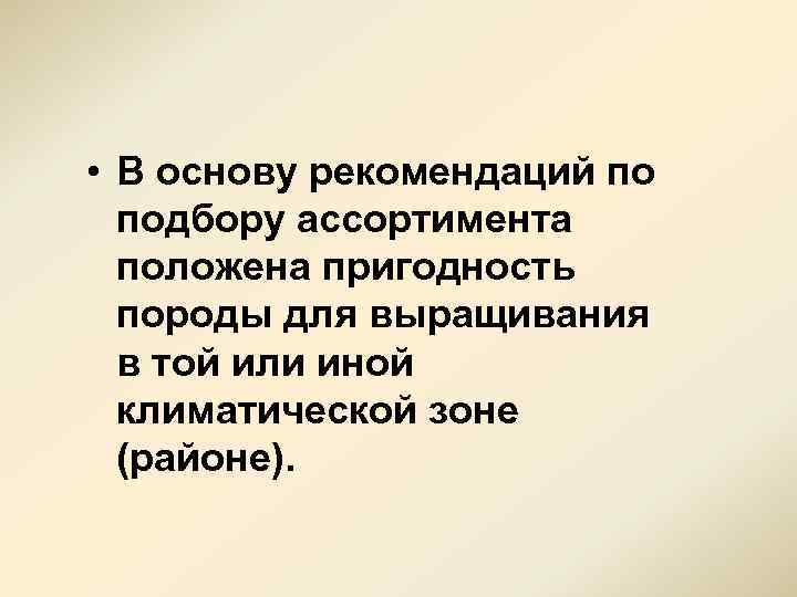  • В основу рекомендаций по подбору ассортимента положена пригодность породы для выращивания в