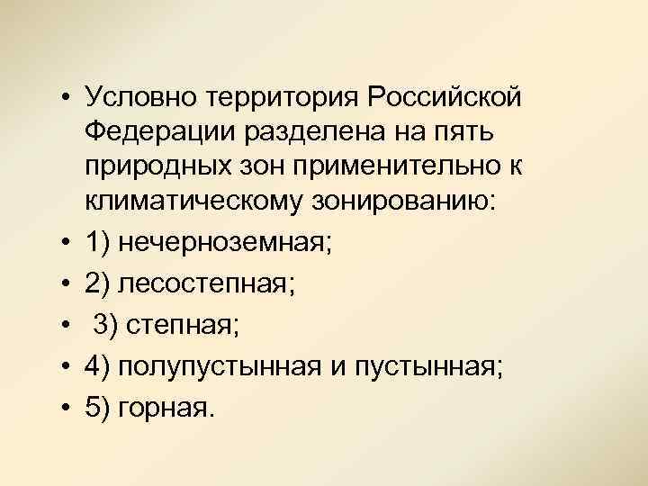  • Условно территория Российской Федерации разделена на пять природных зон применительно к климатическому