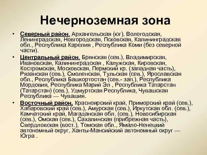 Нечерноземная зона • Северный район. Архангельская (юг), Вологодская, Ленинградская, Новгородская, Псковская, Калининградская обл. ,