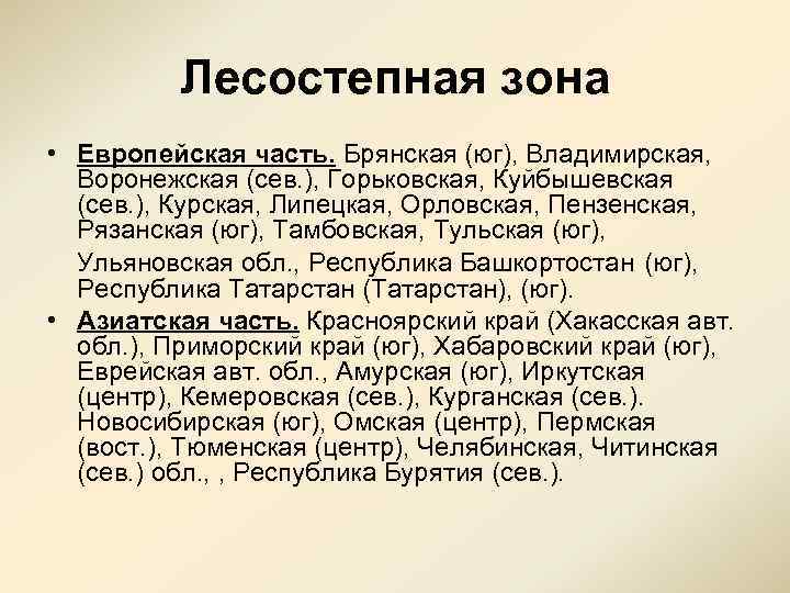 Лесостепная зона • Европейская часть. Брянская (юг), Владимирская, Воронежская (сев. ), Горьковская, Куйбышевская (сев.