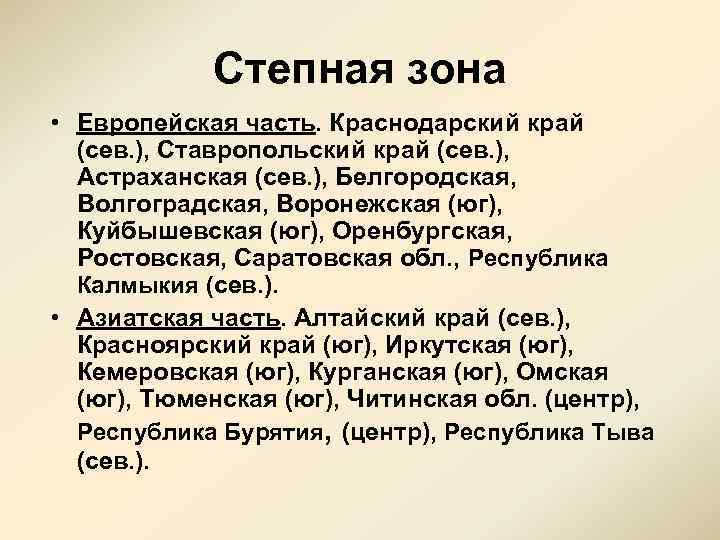 Степная зона • Европейская часть. Краснодарский край (сев. ), Ставропольский край (сев. ), Астраханская