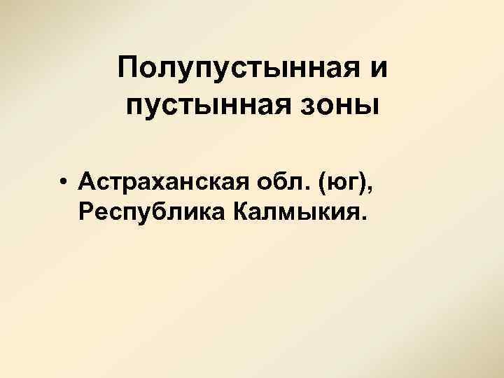 Полупустынная и пустынная зоны • Астраханская обл. (юг), Республика Калмыкия. 