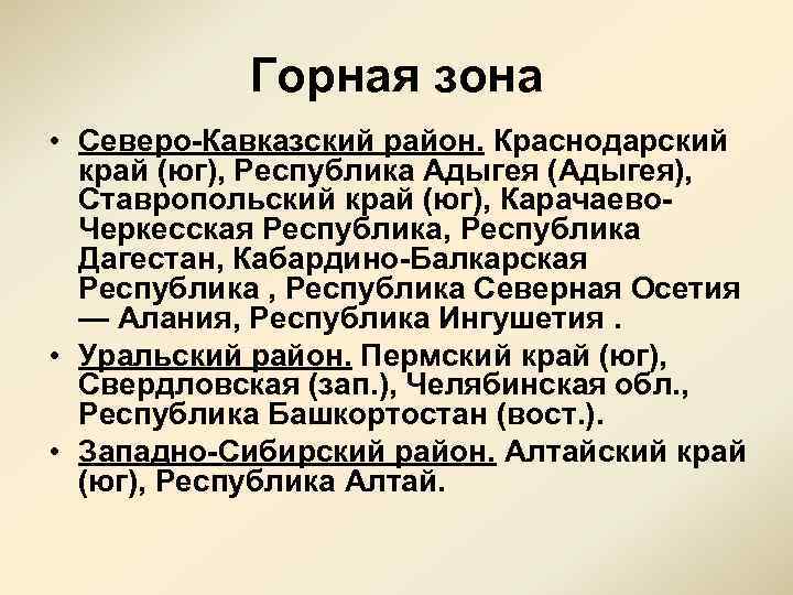 Горная зона • Северо Кавказский район. Краснодарский край (юг), Республика Адыгея (Адыгея), Ставропольский край