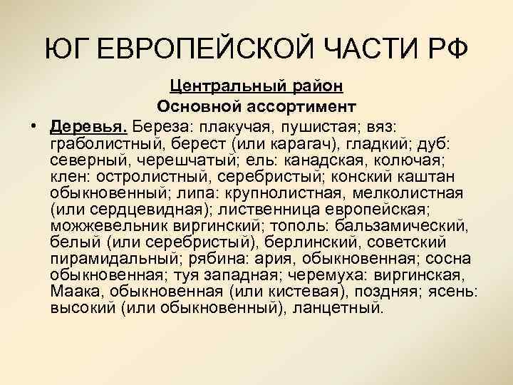 ЮГ ЕВРОПЕЙСКОЙ ЧАСТИ РФ Центральный район Основной ассортимент • Деревья. Береза: плакучая, пушистая; вяз: