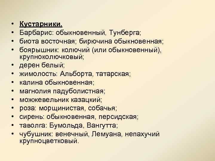  • • • • Кустарники. Барбарис: обыкновенный, Тунберга; биота восточная; бирючина обыкновенная; боярышник: