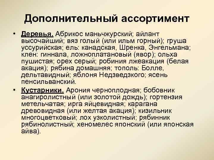 Дополнительный ассортимент • Деревья. Абрикос маньчжурский; айлант высочайший; вяз голый (или ильм горный); груша