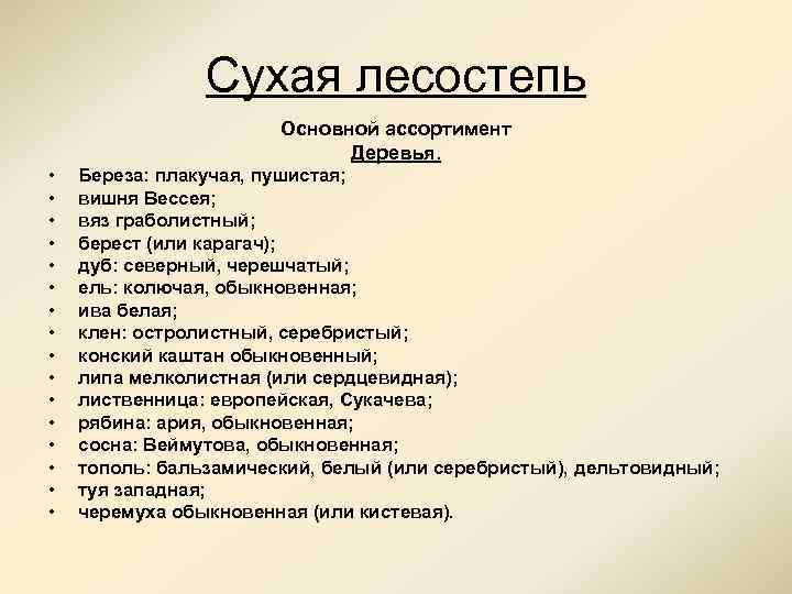 Сухая лесостепь Основной ассортимент Деревья. • • • • Береза: плакучая, пушистая; вишня Вессея;