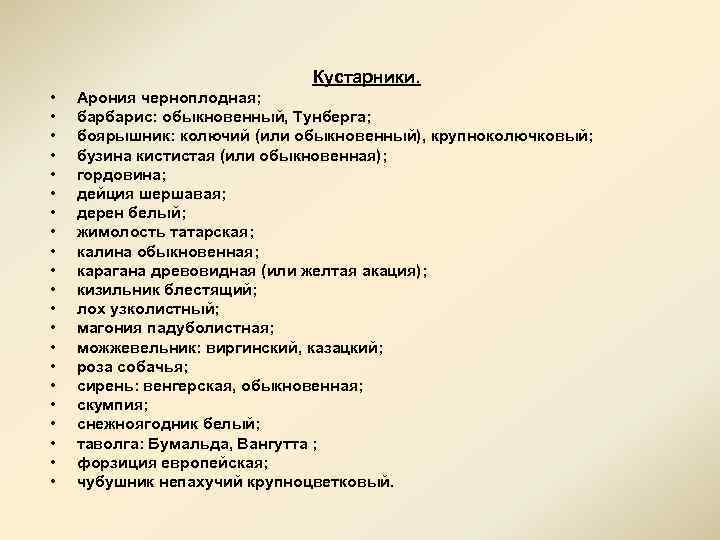 Кустарники. • • • • • • Арония черноплодная; барбарис: обыкновенный, Тунберга; боярышник: колючий