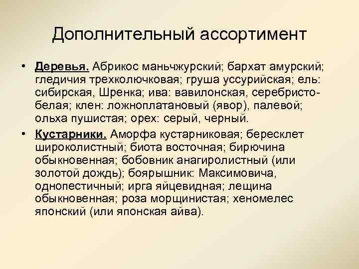 Дополнительный ассортимент • Деревья. Абрикос маньчжурский; бархат амурский; гледичия трехколючковая; груша уссурийская; ель: сибирская,