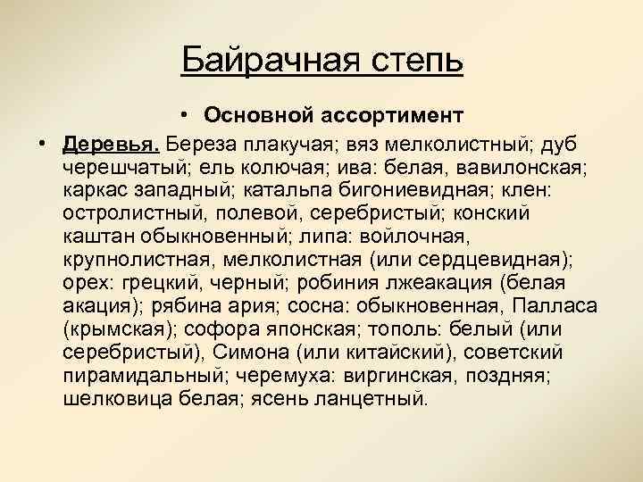 Байрачная степь • Основной ассортимент • Деревья. Береза плакучая; вяз мелколистный; дуб черешчатый; ель