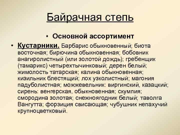 Байрачная степь • Основной ассортимент • Кустарники. Барбарис обыкновенный; биота восточная; бирючина обыкновенная; бобовник