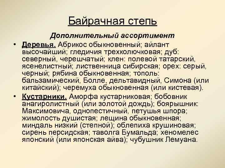 Байрачная степь Дополнительный ассортимент • Деревья. Абрикос обыкновенный; айлант высочайший; гледичия трехколючковая; дуб: северный,