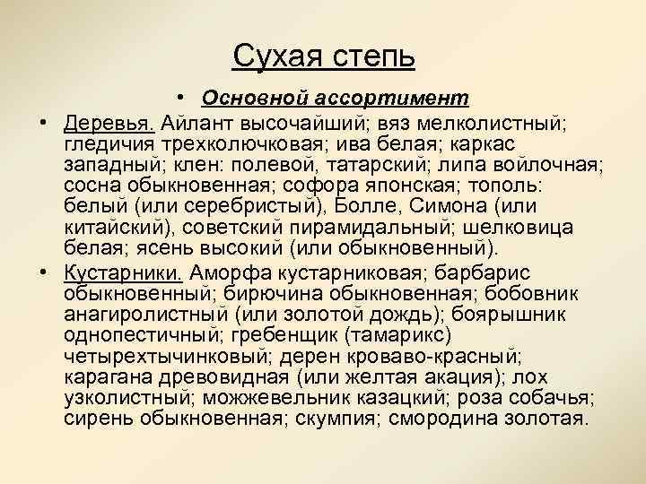 Сухая степь • Основной ассортимент • Деревья. Айлант высочайший; вяз мелколистный; гледичия трехколючковая; ива