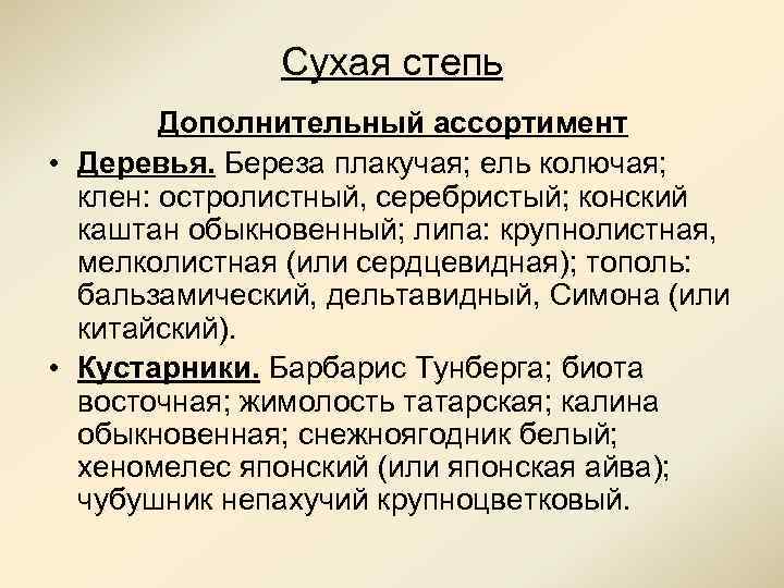 Сухая степь Дополнительный ассортимент • Деревья. Береза плакучая; ель колючая; клен: остролистный, серебристый; конский