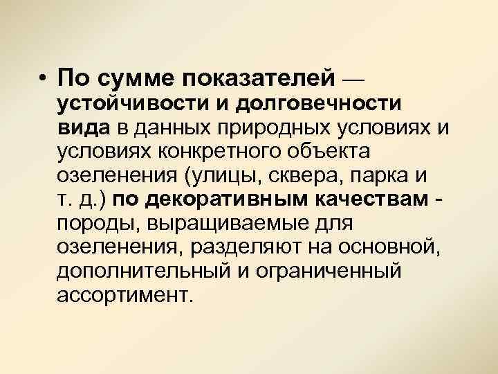  • По сумме показателей — устойчивости и долговечности вида в данных природных условиях