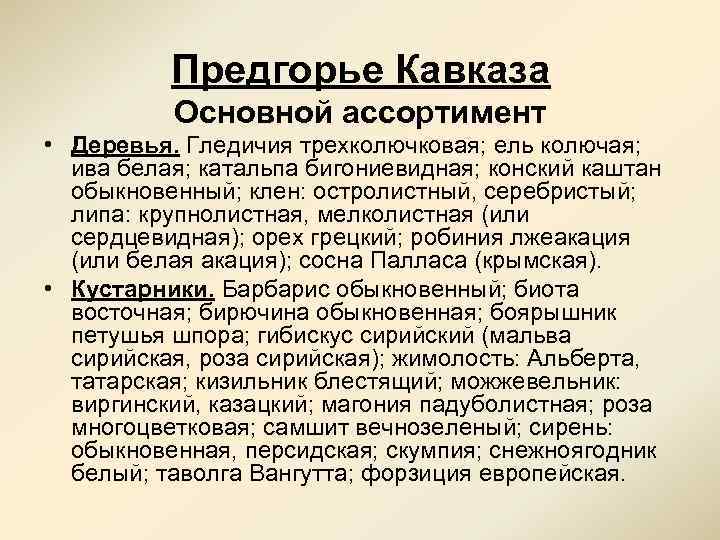 Предгорье Кавказа Основной ассортимент • Деревья. Гледичия трехколючковая; ель колючая; ива белая; катальпа бигониевидная;