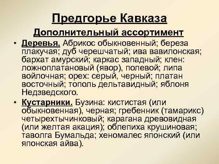 Предгорье Кавказа Дополнительный ассортимент • Деревья. Абрикос обыкновенный; береза плакучая; дуб черешчатый; ива вавилонская;