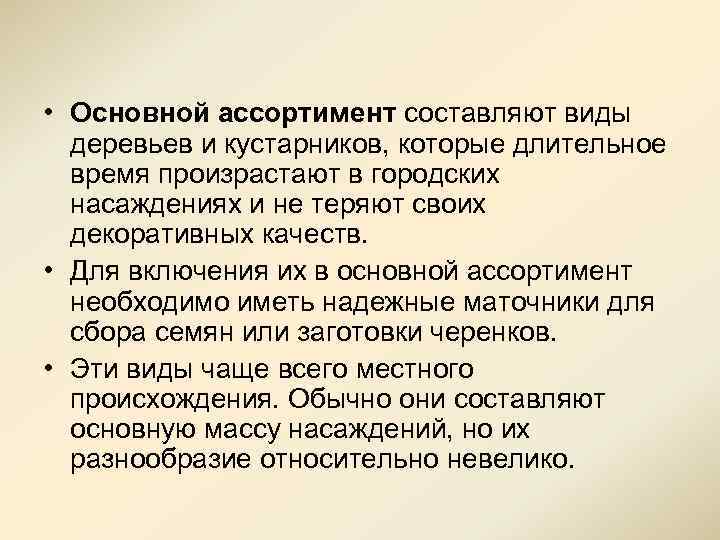  • Основной ассортимент составляют виды деревьев и кустарников, которые длительное время произрастают в